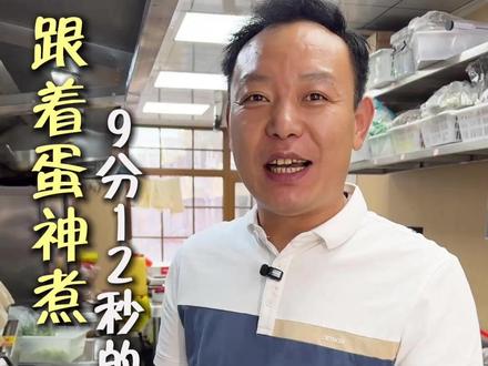 跟着蛋神煮鸡蛋 蛋神竟然能把每一分每一秒蛋的变化记下 ,真是行行出状元啊! #跟着蛋神煮鸡蛋 #鸡蛋的神仙吃法 #溏心蛋 #9分12秒鸡蛋