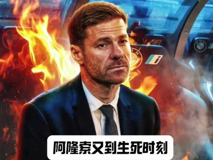 阿隆索又到生死时刻,又要为帅位而战#皇马#哈维阿隆索#阿维拉斯vs皇马