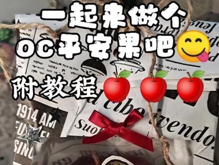 oc平安果〈教程〉#万明手工专用胶 #oc #手工教程 #平安果