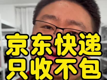 选京东快递寄抖音退货! 只管上门揽收但不会帮你认真打包,东西弄坏以后立马翻脸甩锅,平台快递互相踢皮球,没有一点责任心,只管收件挣钱,不管货物安危,太让人失望了!
#京东快递太坑 #退货避雷 #快递损坏推诿 #网购避坑 #物流乱象