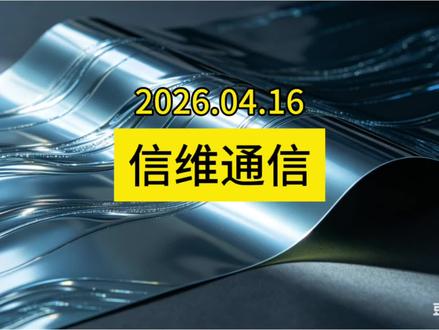 信维通信 核心技术亮点及未来发展潜力