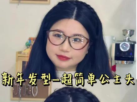 新年发型不重样|有手就会的公主头披发💯 #日常发型 #编发简单易学 #编发 #发量 #发型教程