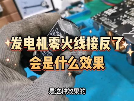 发电机零火线接反了会是什么效果?长城巨龙电源电容炸开了 #修电脑 #电源 #电子