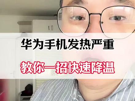 华为手机发热严重,教你一招快速降温!#手机实用小技巧 #手机实用技巧 #手机使用小技巧 #手机使用技巧