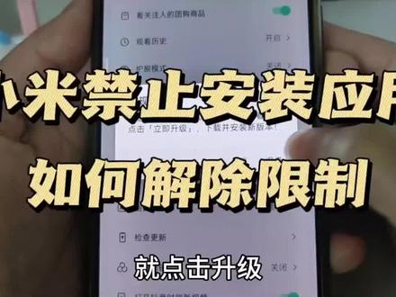 小米手机禁止安装应用怎么办?#小米手机 #手机使用技巧