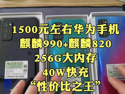 华为5G手机,1500元左右,麒麟990+麒麟820++256G,支持40W快充值 #数码 #华为手机