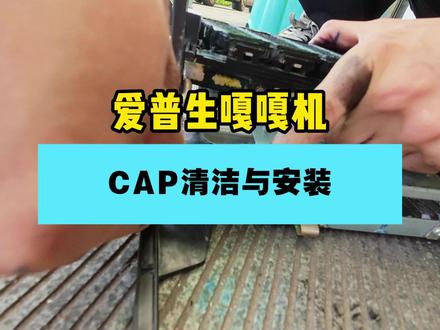 CAP清洁与安装 #打印机维修 #复印机维修 #喷墨机维修 #爱普生墨仓式打印机 #图文广告