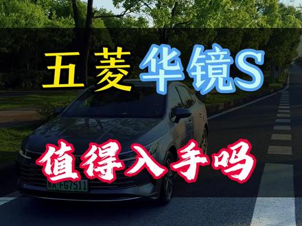 华镜S,配置拉满,销量如何?#五菱 #华镜S #新车 #轮胎