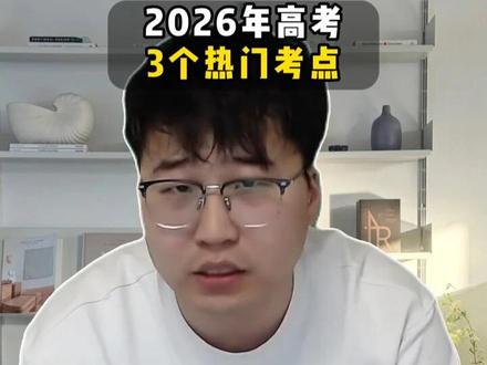 【抖音独家】高考百日百课|高考热点 高考信息差
#2026高考 #抖音精选高考应援联盟 #抖音高考百日百课 #上抖音精选看高考百日百课 @抖音校园 @抖音精选官方账号