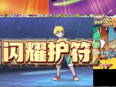 宝可梦究极日月闪耀护符终于拿到手了!感谢兄弟们给我凑图鉴,特别感谢紊火梦臻!谢谢兄弟们!今天继续刷闪超#精灵宝可梦 #口袋妖怪 #模拟器游戏 #宠物小精灵 #3ds模拟器 #宝可梦 #神奇宝贝 #一起玩游戏