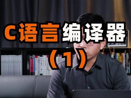 c语言编译器(1) #比特就业课 #c语言 #编译器 #c语言编译器 @DOU+小助手