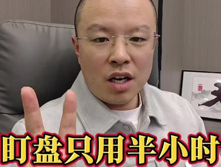 看懂分时图,盯盘只用半小时!新手记住这六句话足够了#财经 #股市 #股票 #散户 #涨知识