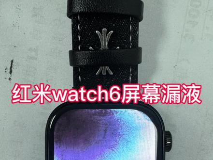 红米watch6屏幕漏液显示变色 红米watch6摔后屏幕漏液显示变色,换屏幕后完美复活#红米watch6 #手表维修#原创视频#郑州手机维修 #智能手表