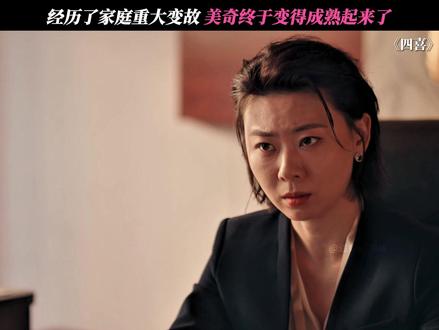 美奇终于成熟起来了 #四喜