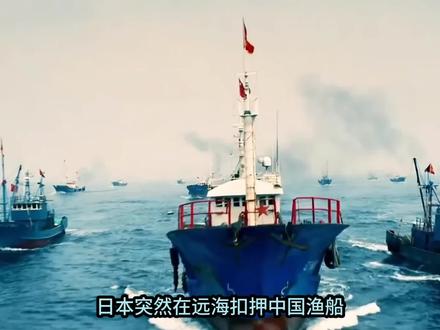 日本远海扣押中国渔船:170公里外强硬执法,东海博弈升温? #热点 #热点探险家 #日本 #中日