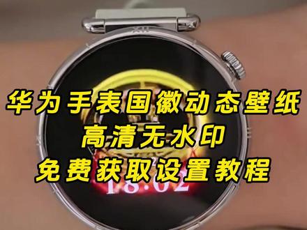 《云梦精选》华为gt6国徽表盘动态壁纸 国徽表盘怎么设置 华为手表国徽动态壁纸怎么设置,表盘国徽动态壁纸教程,华为国徽表盘教程,抬腕见国徽视频,抬腕见国徽动态壁纸,抬腕见国徽,抬腕见国徽壁纸,抬腕见国徽文案,抬腕见国徽怎么设置,抬腕见国徽华为手表,抬腕见国徽素材,抬腕见国徽背景图,#华为手表国徽动态壁纸 #国徽表盘动态壁纸 #华为gt6国徽动态壁纸 华为手表国徽动态表盘怎么设置,华为国徽动态表盘设置教程,华为gt5怎么设置动态国徽表盘,华为gt6国徽动态表盘怎么设置。华为国徽动态表盘设置,华为手表怎么设置国徽动态壁纸,华为gt4国徽表盘壁纸怎么设置 ,gt6怎么设置息屏国徽表盘 华为国徽动态表盘设置 国徽表盘动态壁纸 华为手表动态国徽表盘 华为GT6表盘国徽款 华为GT6表盘壁纸 #华为gt6国徽表盘 #剪映 华为GT6表盘壁纸怎么设置gt6怎么设置国徽动态壁纸 华为gt6国徽表盘 国徽动态壁纸 华为国徽动态表盘设置 华为gt6国徽表盘壁纸下载 华为手表国徽动态表盘