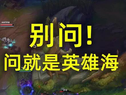 别问,问就是英雄海!#英雄联盟