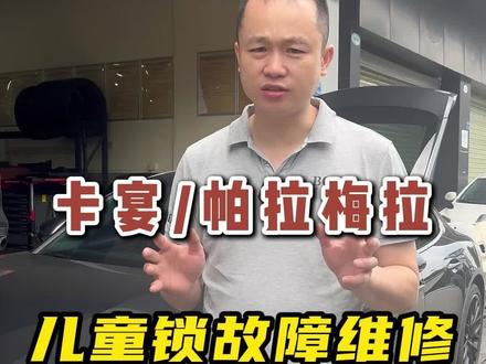针对帕拉梅拉/卡宴仪表提示“儿童锁出错”并且伴随电吸门失灵故障 如何性价比省钱维修 一条视频告诉你。#帕拉梅拉童锁故障 #卡宴童锁故障 #帕拉梅拉儿童锁出错 #保时捷儿童锁故障维修 #东莞保时捷维修