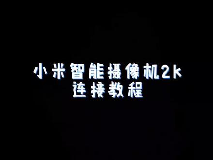 小米智能摄像机2k连接教程#摄像机 #小米摄像机 #教程
