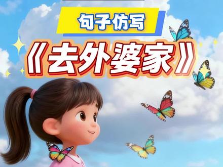 二年级语文上册《去外婆家》课后小练笔句子仿写
例:山上山下宝贝多,有吃的,有玩的,还有看的。
春天的田野里生机勃勃,有金黄的油菜花,有绿油油的麦苗,还有忙着采蜜的小蜜蜂。
操场上同学们玩得真开心,有打篮球的,有踢足球的,还有在跑道上赛跑的。
秋天的果园里硕果累累,有红彤彤的苹果,有黄澄澄的梨子,还有紫莹莹的葡萄。
例:天气好的时候......
天气好的时候,在家对面的花丛旁驻足,会看见一只只彩蝶在花间轻盈地翩翩起舞,它们是我眼中最美的舞者。姐姐告诉我,这些蝴蝶贪恋花香,你若是安静不动,它们甚至会把你当成一棵树,悄悄落在你的肩头。
例:每到春天......
每到春天,外婆家门前的小河边,就垂满了嫩绿嫩绿的柳条,还有许许多多刚刚冒出头来的小草。表姐折下柳枝,编成花环戴在头上,或者拿在手里挥舞,跑起来时仿佛带着整个春天的轻盈。