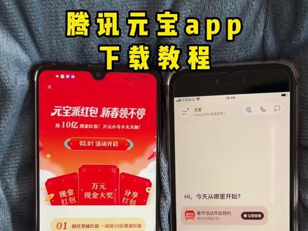 《元婴宝库》腾讯元宝app下载教程 腾讯元宝app官方下载,腾讯元宝so入口,腾讯元宝怎么领红包?元宝app是一个什么软件,腾讯元宝10亿红包怎么参与?腾讯元宝安卓下载教程,腾讯元宝苹果下载教程#腾讯元宝app #腾讯元宝 #腾讯元宝ai #腾讯元宝10亿红包