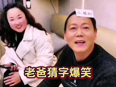 #每日推荐爆款搞笑段子 老爸猜字爆笑#看一遍笑一遍 #看完不笑算我输 #每天一笑烦恼忘掉 #祝大家笑口常开 @DOU+小助手 @抖音小助手 @创作灵感小助手