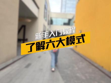 第一次用稳定器是不是不知道每个模式都是干什么的,我来带你简单了解一下#智云稳定器 #智云SMOOTHQ4 #运镜技巧