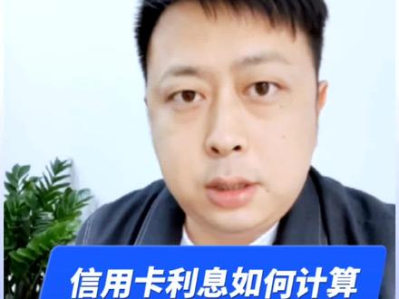 信用卡利息多少如何计算#信用卡知识 #创作者扶持计划