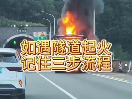 开车如果遇到隧道起火该如何自救处理,#行车安全 #隧道行车安全