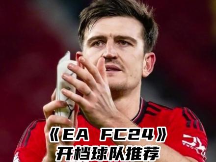 其实你们主要只用看22-34秒~#eafc #eafc24 #曼联 #德赫亚 #马奎尔