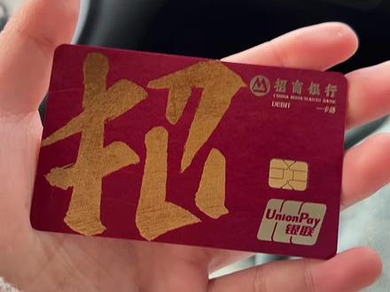 不会只有我发现了吧@招商银行 #招商银行