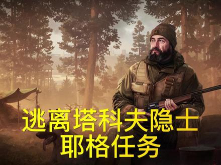 逃离塔科夫隐士耶格任务 #逃离塔科夫
