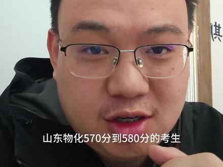 山东物化 570-580 怎么报志愿#高考志愿填报#临清高考#山东高考 #临清高考