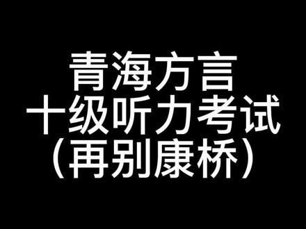 我真的尽力了,别再让我念这些了,这是谁点的?#方言 #涨知识 #再别康桥 #青海方言 #青海方言挑战 #西北方言大挑战 #诗歌 #徐志摩 #正能量