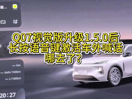 长按语音键触发车外喊话的功能修改了,可在车辆方向盘自定义按键中设置车外喊话功能#长安启源Q07