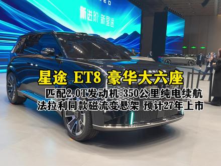 星途 ET8 插电式混动豪华大六座,匹配2.0T发动机 350公里纯电续航,法拉利同款磁流变悬架线控转向,预计27年上市。#奇瑞汽车#星途汽车#星途ET8