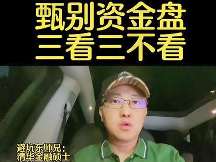 甄别资金盘套路,学会“三看三不看原则”,上集。#资金盘 #骗局 #庞氏骗局 #防骗 #财富管理