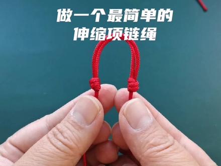 最简单的伸缩项链绳的编法视频教程 如果做一条项链绳 项链绳编法 #绳结教程 #编绳教程 #编绳手艺分享 #纯手工编绳 #手工制作 #绳结