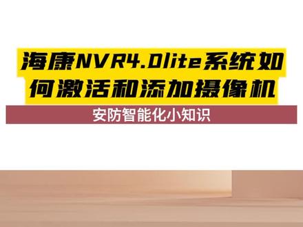 海康NVR4.0lite系统如何激活和添加摄像机 #南京监控安防 #监控录像机 #安防弱电网络监控