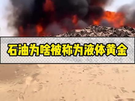 石油为什么被称为液态黄金