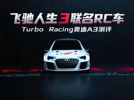 飞驰人生3联名Turbo Racing奥迪A3遥控车测评 #飞驰人生3 #turboracing #闪电电池 #rc遥控车 #奥迪a3 @TURBO RACING