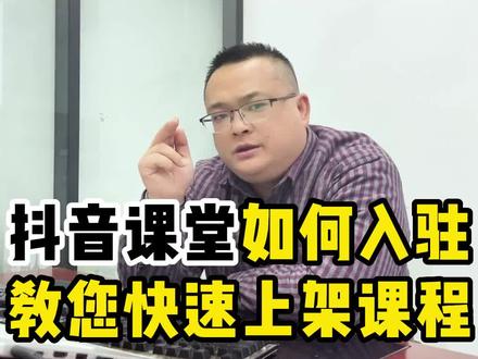 抖音课堂即将上线取代学浪,抖音课堂应该如何来入驻呢,入驻抖音课程的流程是什么样的!#抖音课堂 #抖音课堂直播 #知识付费系统 #小鹅通怎么用 #小鹅通开通