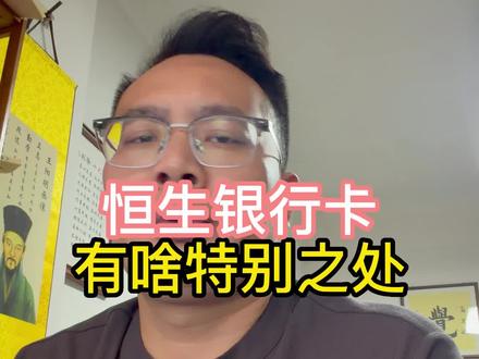 恒生银行 恒生银行卡有啥特别之处#香港汇丰 #华侨银行 #香港渣打 #美国银行 #新加坡银行