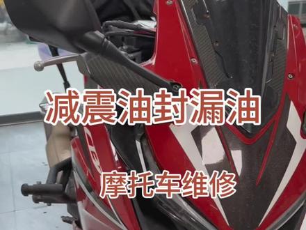 减震漏油,你们一般怎么处理的#摩托车维修#修车#修理#维修