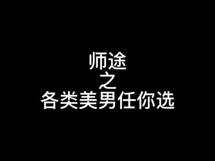 #易次元#师途#师途立绘#古风 #美男
虐恋不适合俺啦~
还是甜甜的恋爱适合俺~😉😌
甜甜的恋爱不香吗?