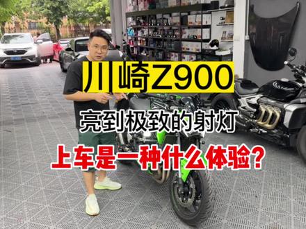 #每个男人都有一个机车梦 #川崎z900 #热爱机车热爱生活 #川崎z900改灯 #机车射灯 这个好的东西 值得分享 MOTO射灯