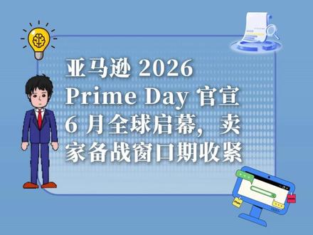 亚马逊 2026 Prime Day官宣 6月全球启幕,卖家备战窗口期收紧。
#跨商云 #华筑通 #跨境新闻 #跨境电商 #跨境资讯