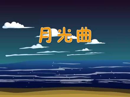 23 《月光曲》课文朗读
