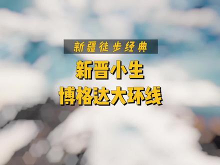 博格达靠着独有的魅力在新疆徒步界占有一席之地,这样行走在冰川上的徒步线路你会爱上吗?#新疆#徒步#博格达@抖音小助手