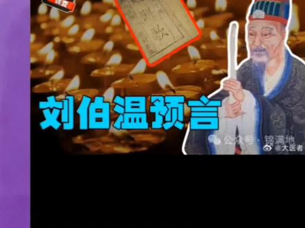 #修心修性 修行刘伯温预言
